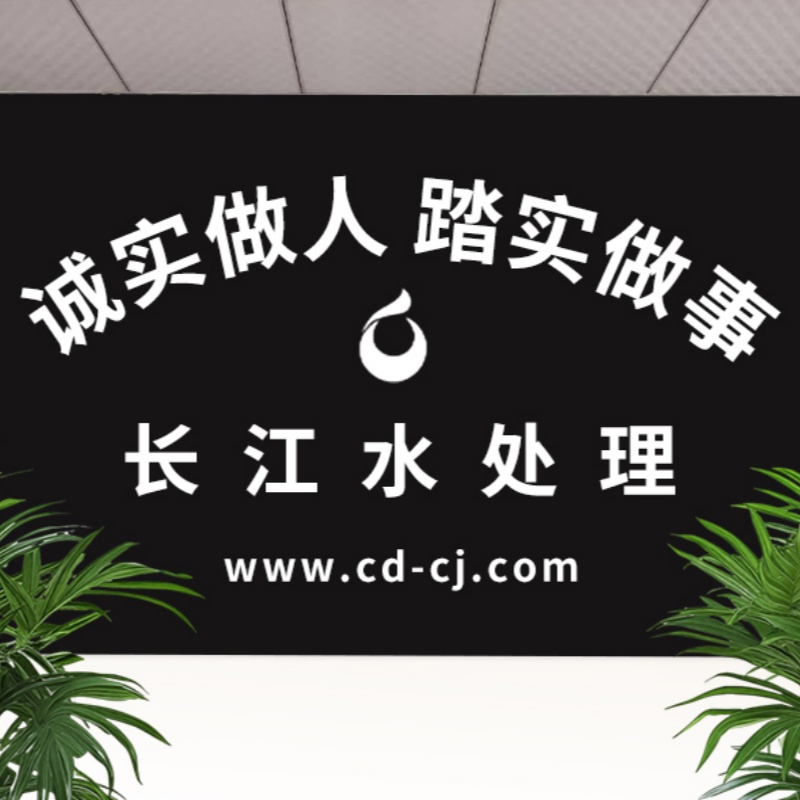 Chengdu Changjiang Water Treatment Equipment Co., Ltd.